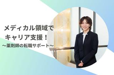 メディカル領域での転職サポート！薬剤師の方のキャリア支援をお願いします