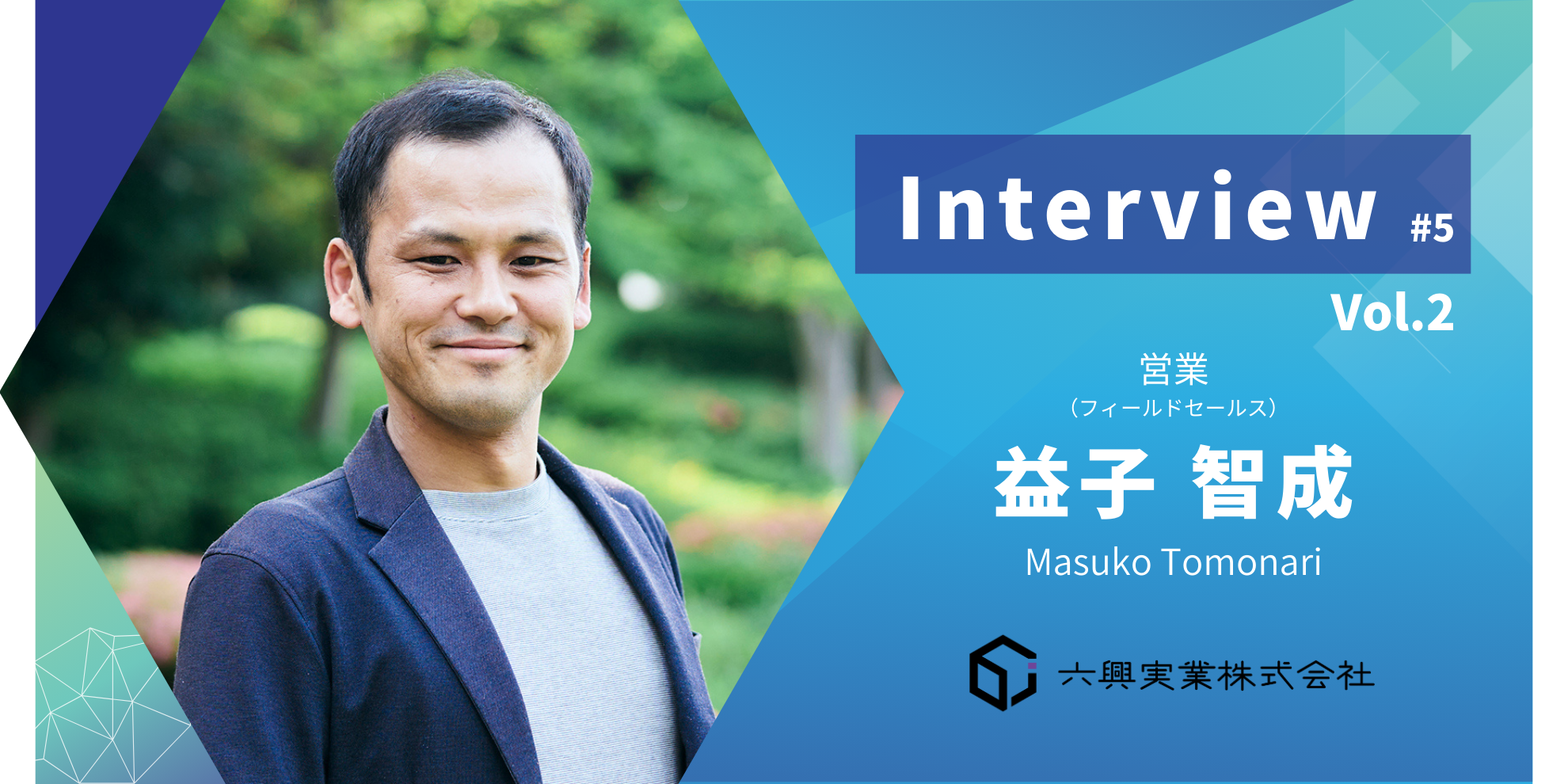 【インタビュー #5】Vol.2　いつか”僕らが運送業界を変えた” と胸を張れるように  〜「愛」を持って変えていく〜