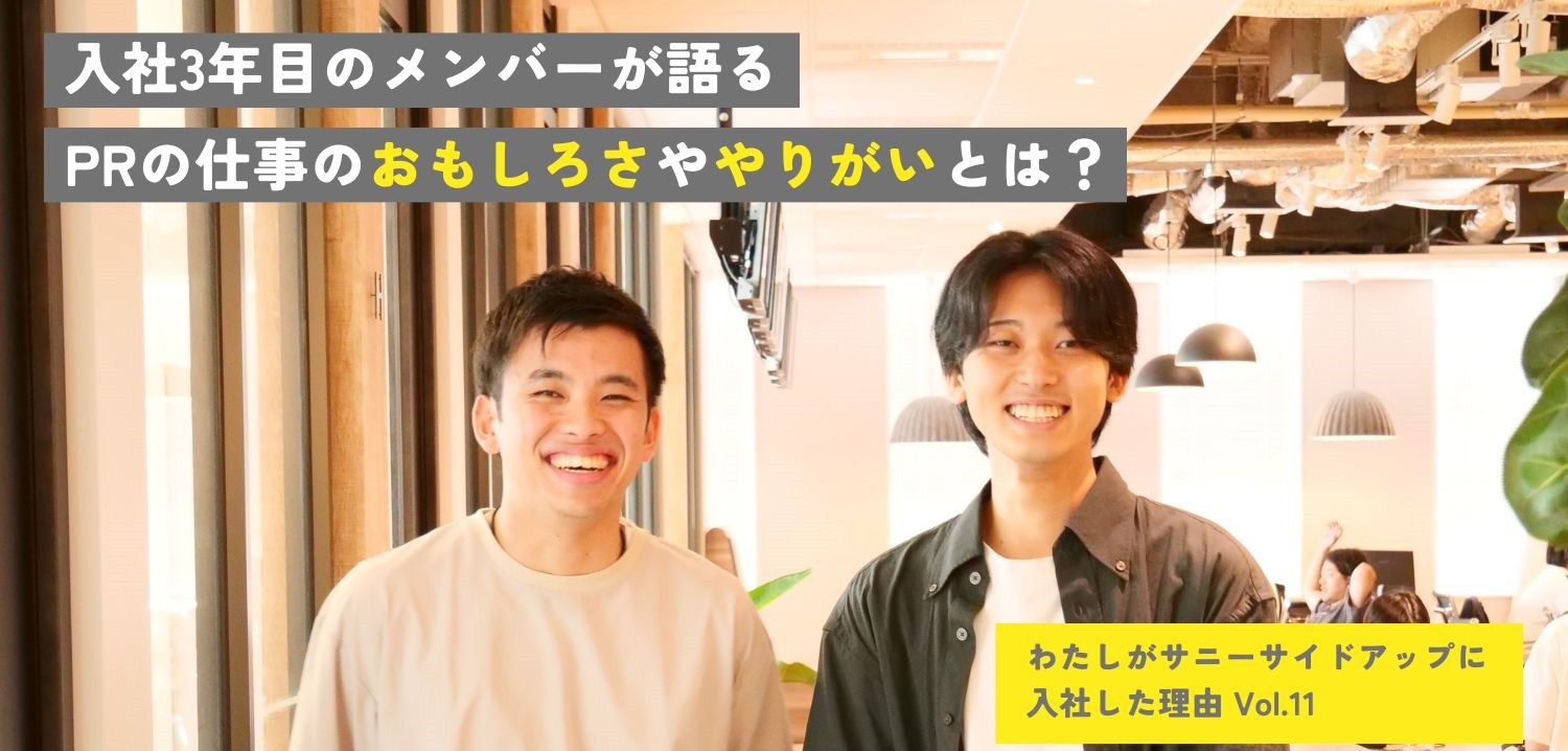 PRの魅力は？メディアプロモートってどんな仕事？入社前後のギャップはあった？入社後の気になることに答えます！｜わたしがサニーサイドアップに入社した理由