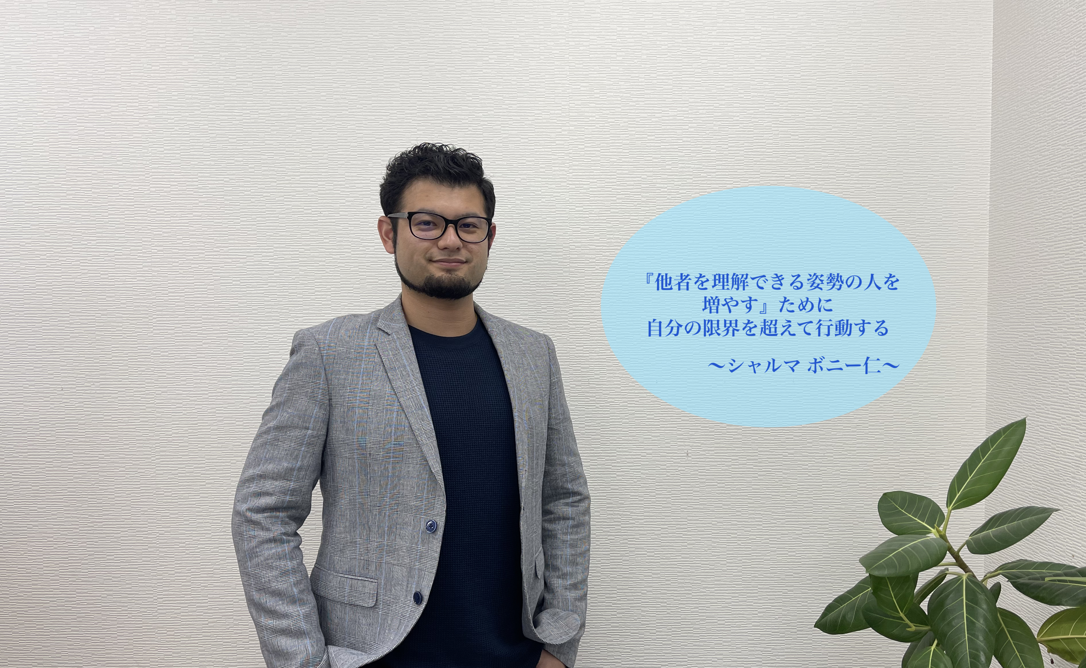 OBインタビュー「『他者を理解できる姿勢の人を増やす』ために自分の限界を超えて行動する」【Only卒業生紹介】シャルマ ボニー仁