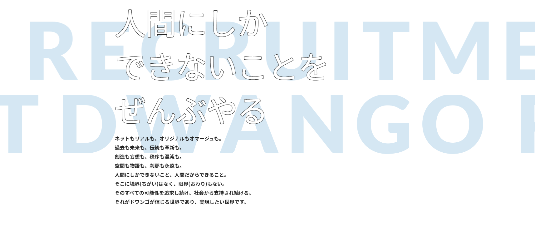 採用サイトを全面リニューアルしました！