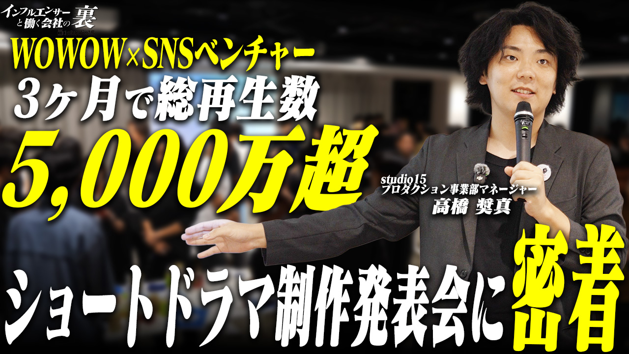 【密着】たった3ヶ月で鬼バズりショートドラマアカウント、平成みたいだ制作発表会に密着