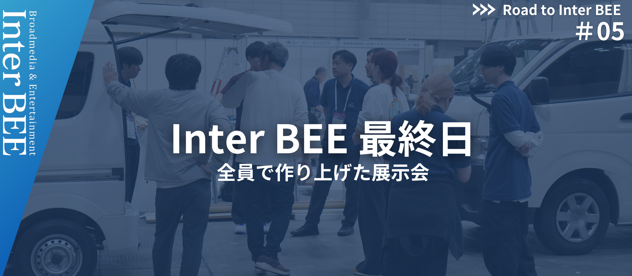 【Road to Inter BEE 2024】#5　3日間で生まれた確かな手応え（終）