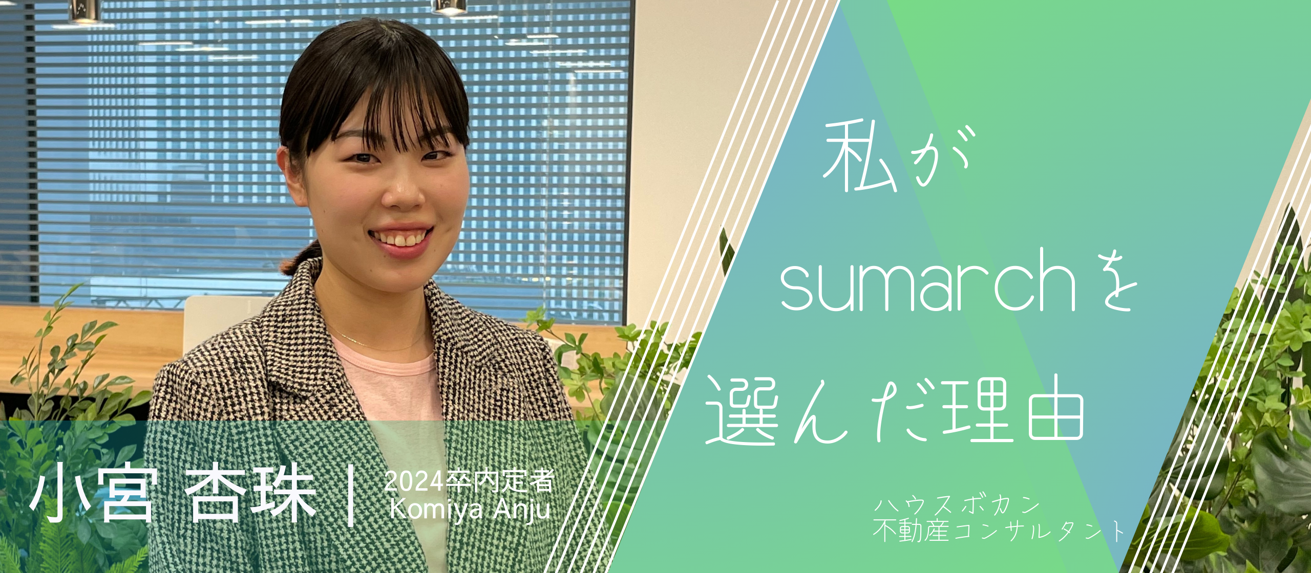 【24卒内定者インタビューVol.1】入社の決め手は「成長環境」、今だから聞ける内定者の就活当時の心境。