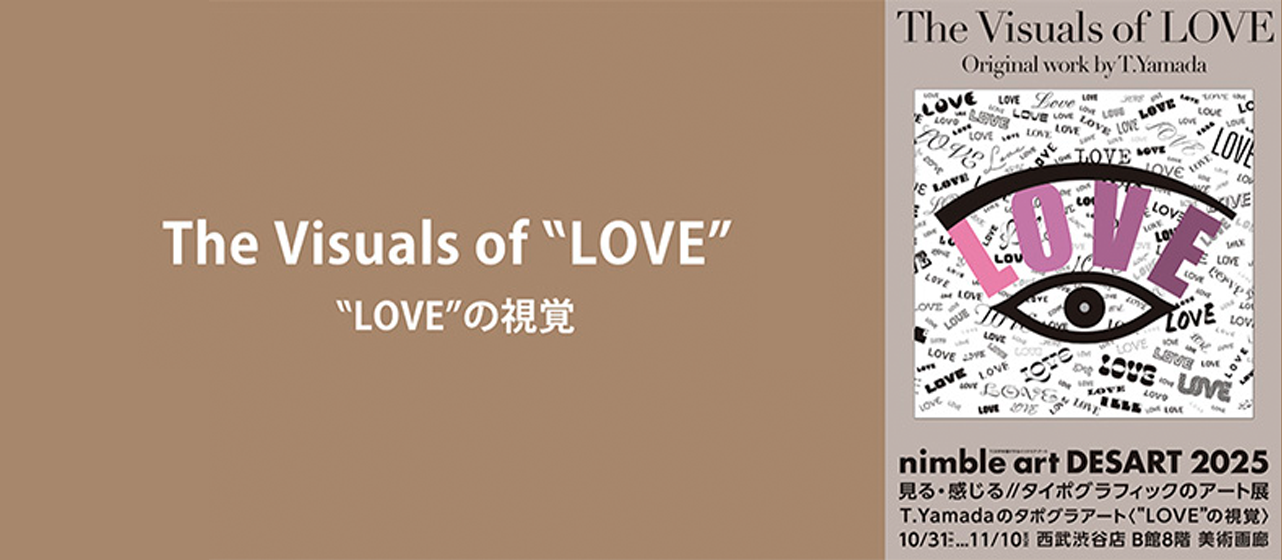見る・感じる//タイポグラフィックのアート展T.Yamadaのタポグラアート〈“LOVE”の視覚〉のご案内