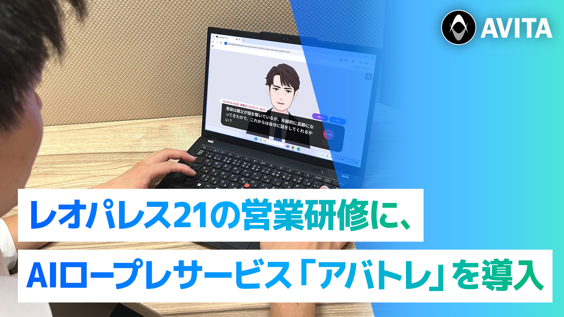 レオパレス21の営業研修に、AIロープレサービス「アバトレ」を導入