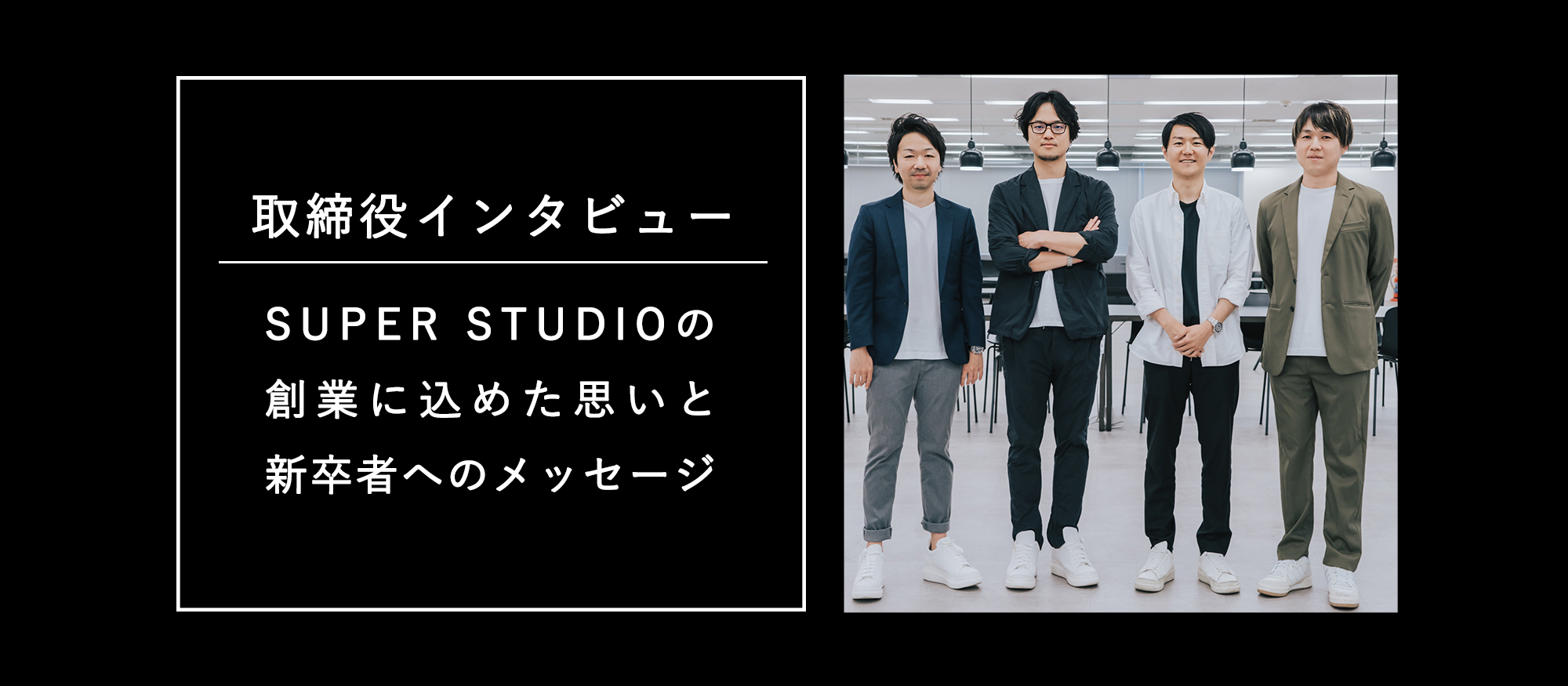 取締役インタビュー。SUPER STUDIO創業に込めた思いと新卒者へのメッセージ