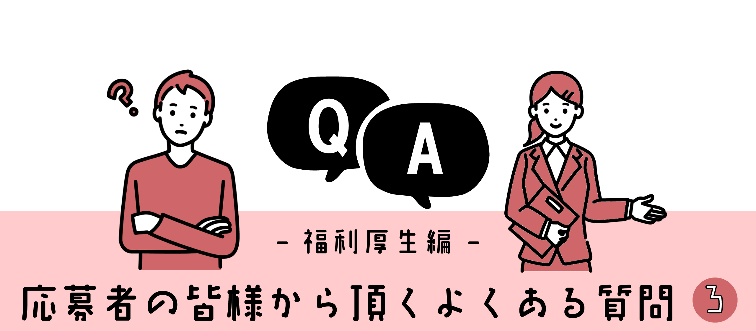 【Q&A 第３弾】応募者からいただくよくある質問　- 福利厚生編