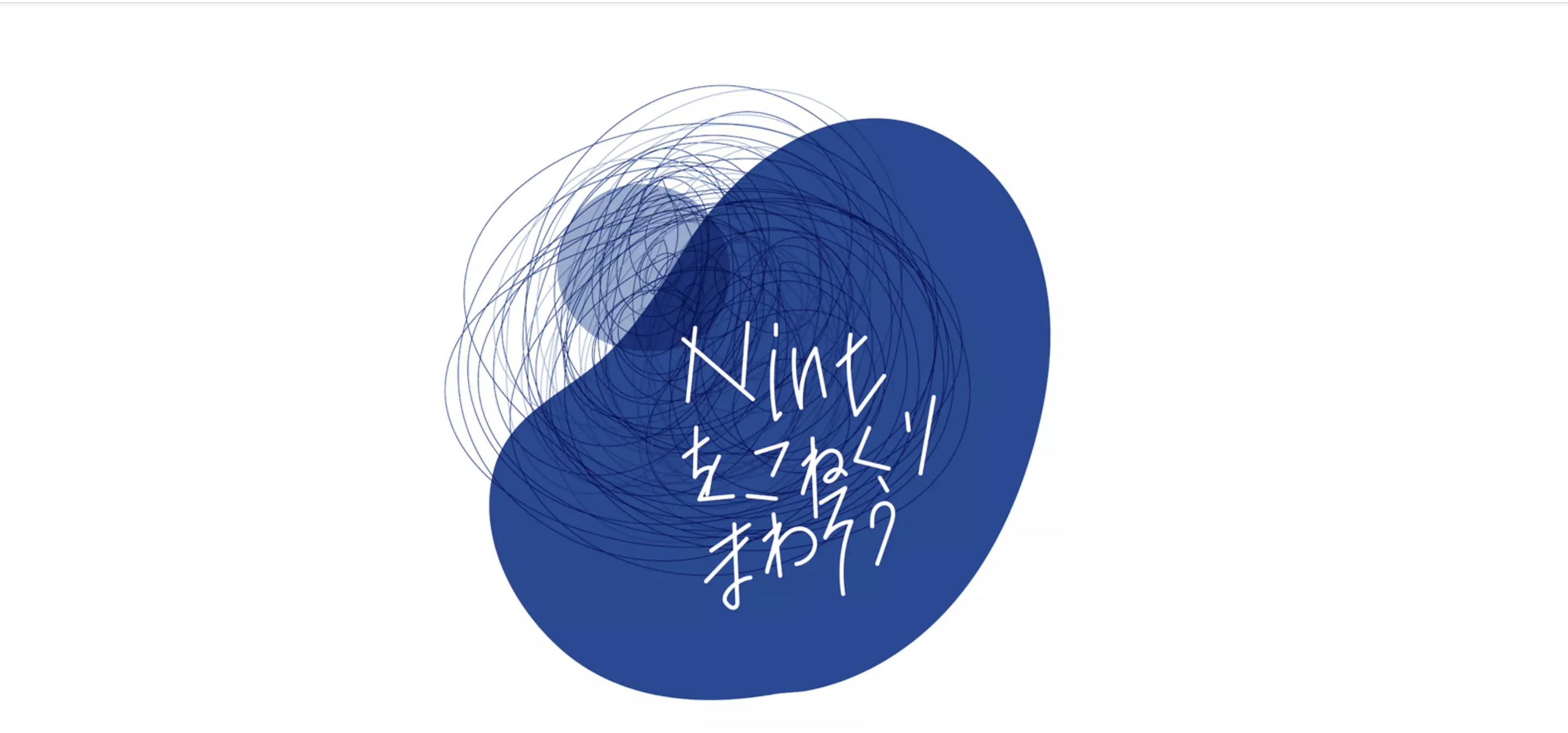 「Nintをこねくり回そう」という名のオンライン半期会の開催に向けて