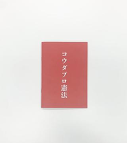 代表の幸田が書き上げた、コウダプロの在り方を明示化した"コウダプロ憲法"。コウダプロのメンバーはこの憲法をもとに日々仕事に臨んでいます。