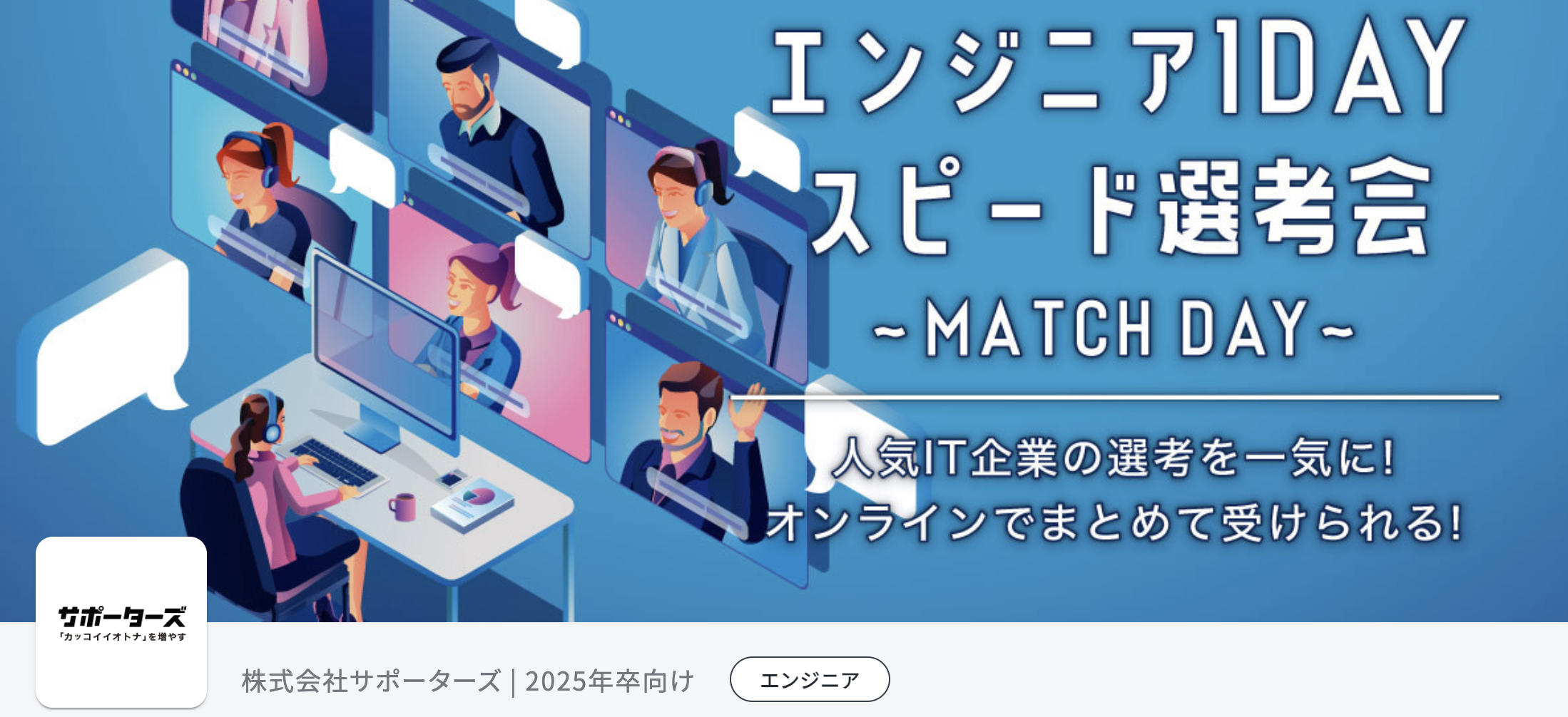 【新卒採用】株式会社サポーターズ様主催のMATCHDAYに参加しました！