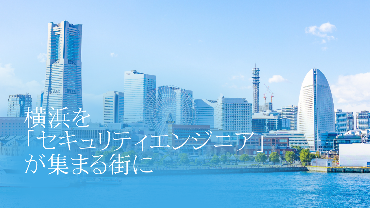 「横浜を『セキュリティエンジニア』が集まる街に」それってどんな未来？
