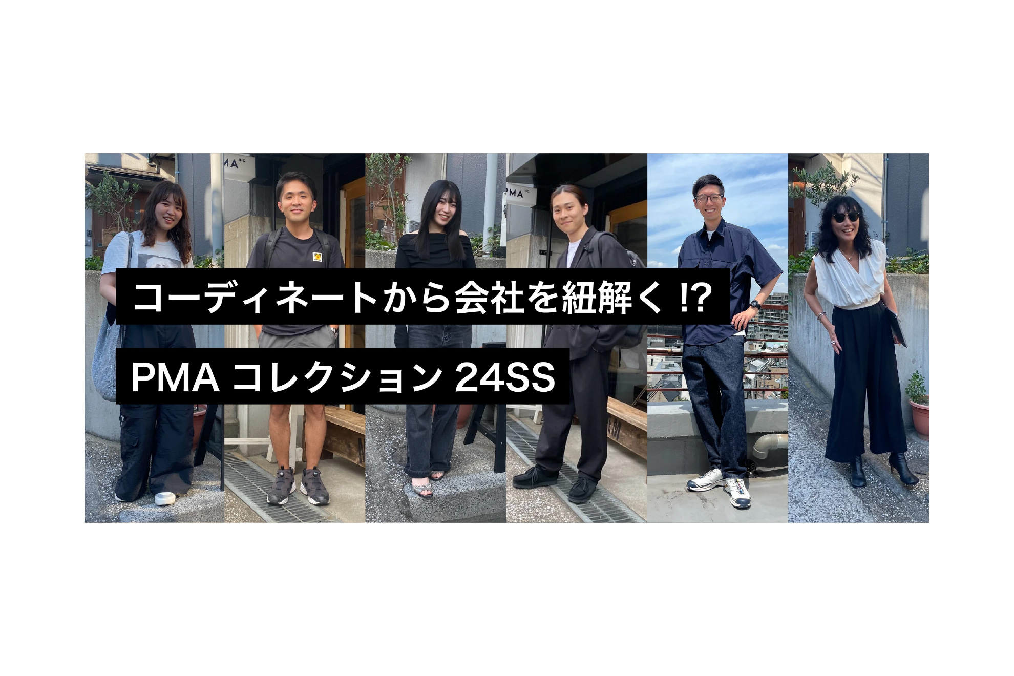 コーディネートから会社を紐解く！？PMAコレクション 24SS