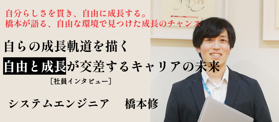 【社員インタビュー】自分の力を最大限に活かす—自由度高く成長できる職場
