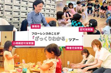 保育施設・オフィス見学も！フローレンスのことがざっくりわかるツアー