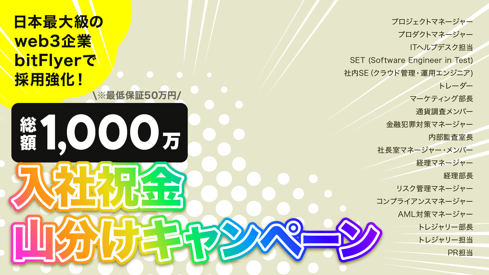 残り2日！【入社祝金 総額 1,000 万円 山分けキャンペーン】 | bitFlyer