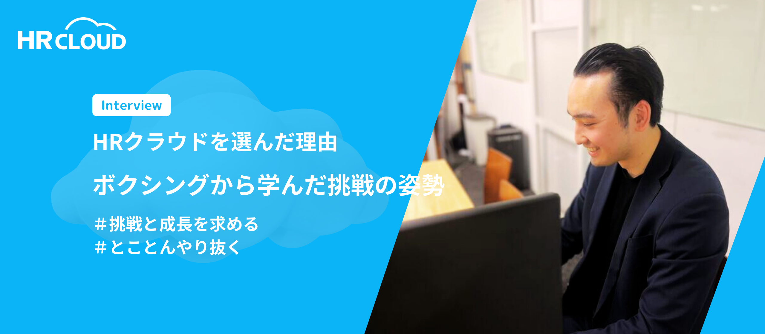 HRクラウドを選んだ理由──ボクシングから学んだ挑戦の姿勢