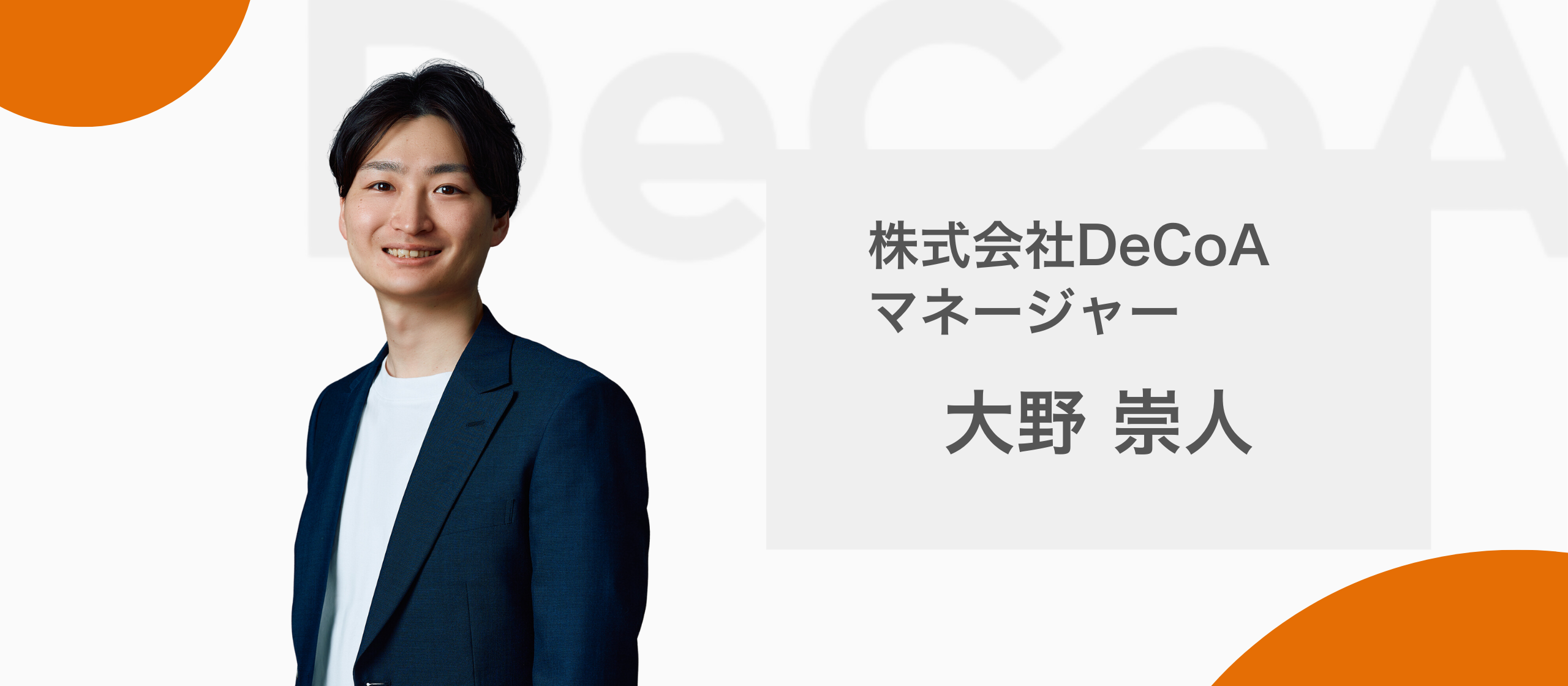 【メンバー紹介】マネージャー／大野 崇人