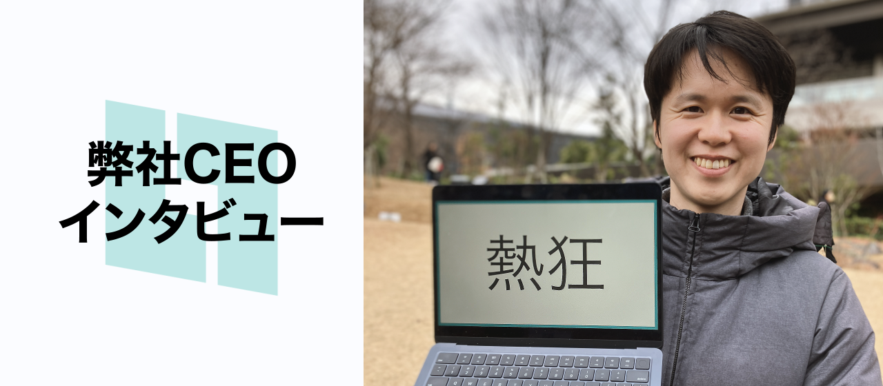 社長インタビュー  | AI会社の創業に至った原動力は何？