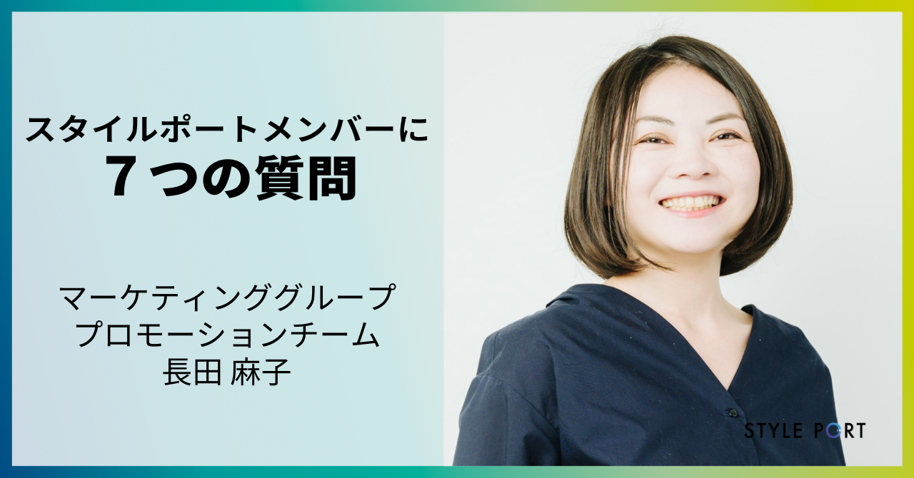 東北博報堂・電通からスタイルポートへ【隣のスタイルポートさん ７つの質問 vo.1】マーケティンググループ　長田麻子さん