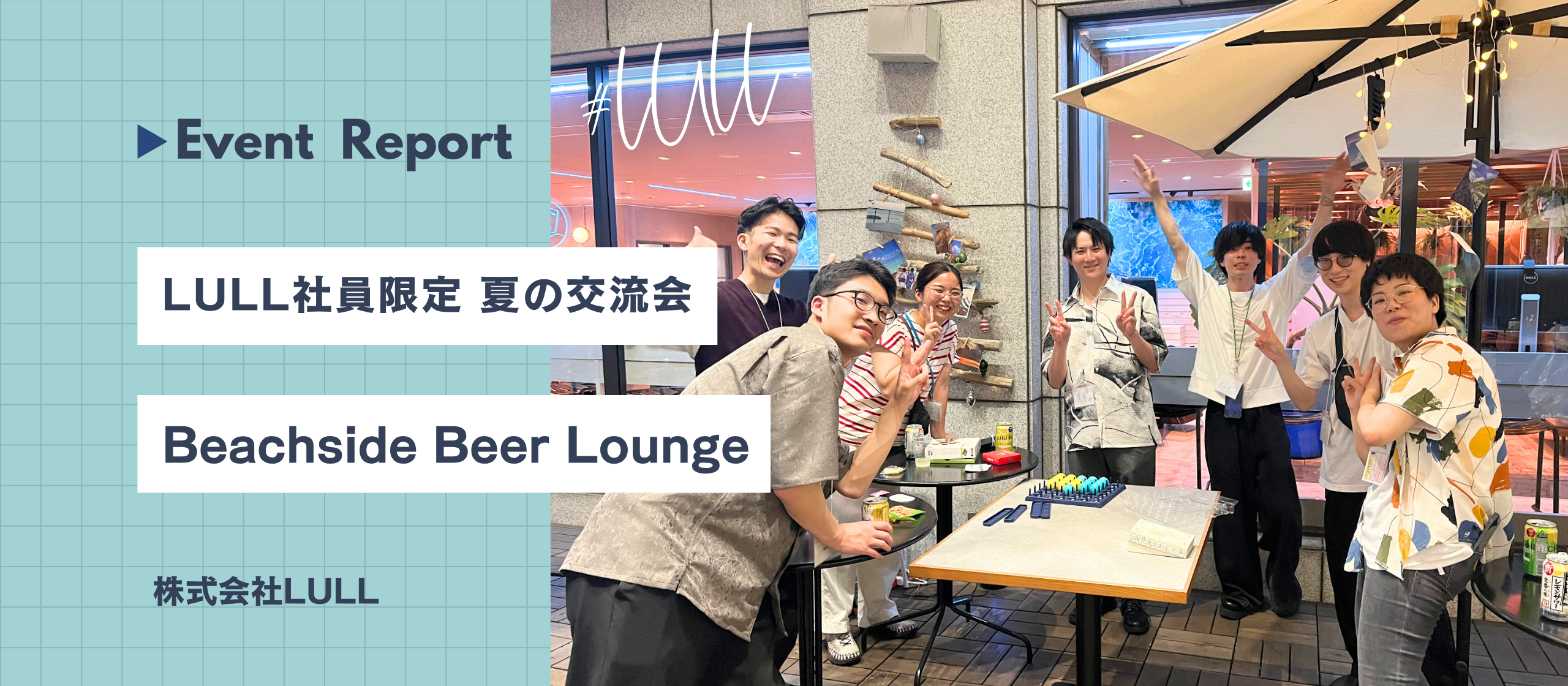 【レポ】LULLが“つながり”を育む——夏の交流会「Beachside Beer Lounge🍺」開催レポート