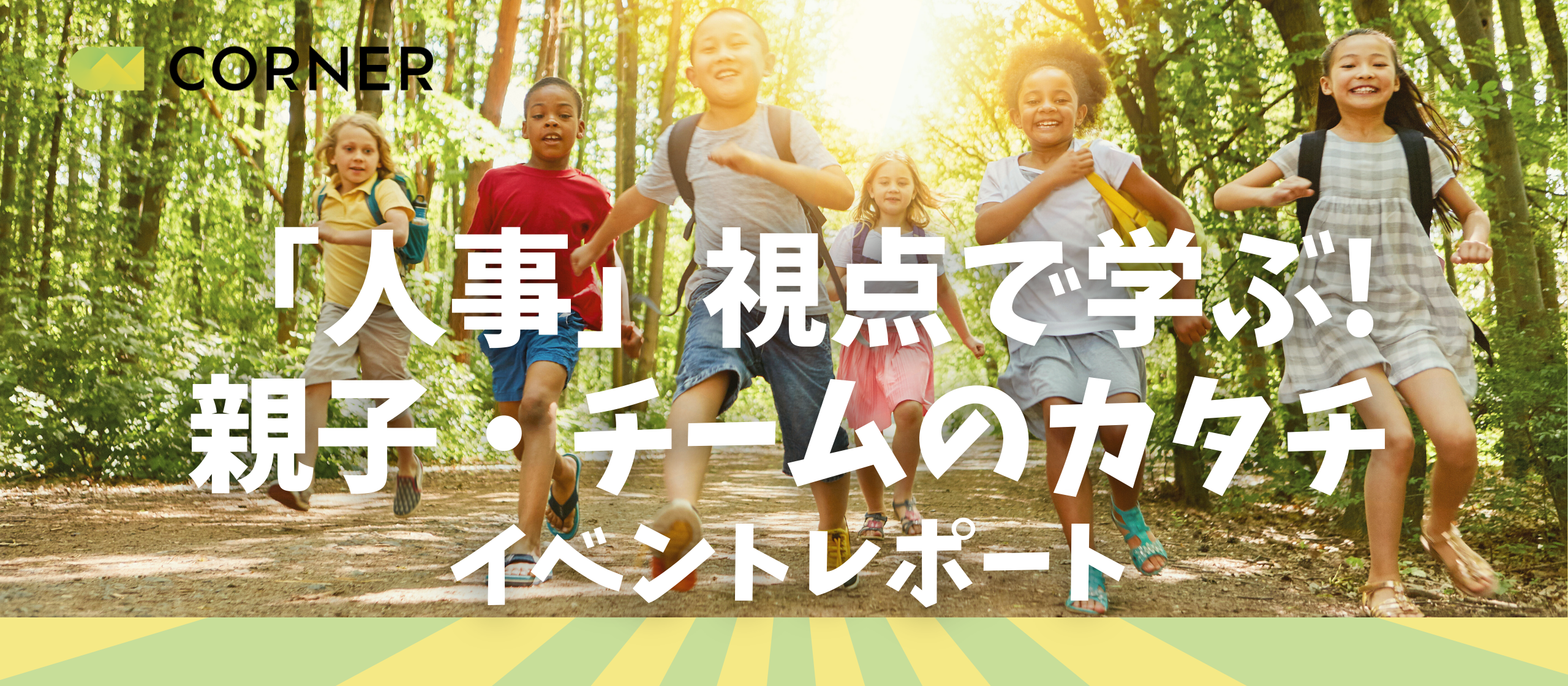 参加者全員が「また参加したい」と回答！親子で“人事の力”を体験しながら学ぶ【イベントレポート】
