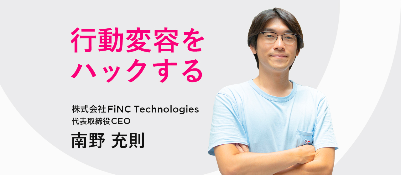 「行動変容をハックする」エンジニア出身のCEOが語る成長戦略