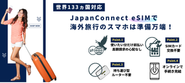 世界133ヵ国対応のJapanConnect eSIM公式ストア