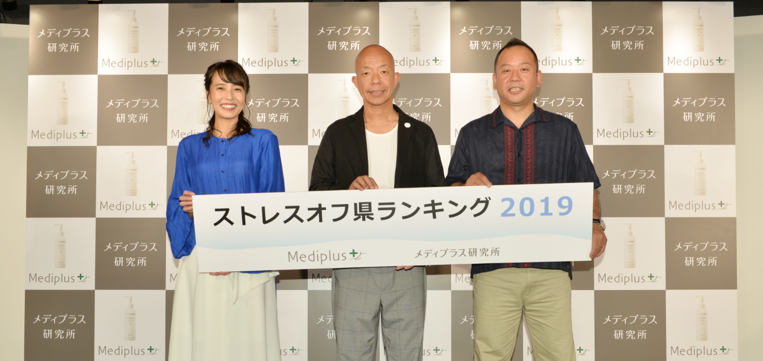 【記者発表会】ストレスオフ県ランキング2019【レポート】