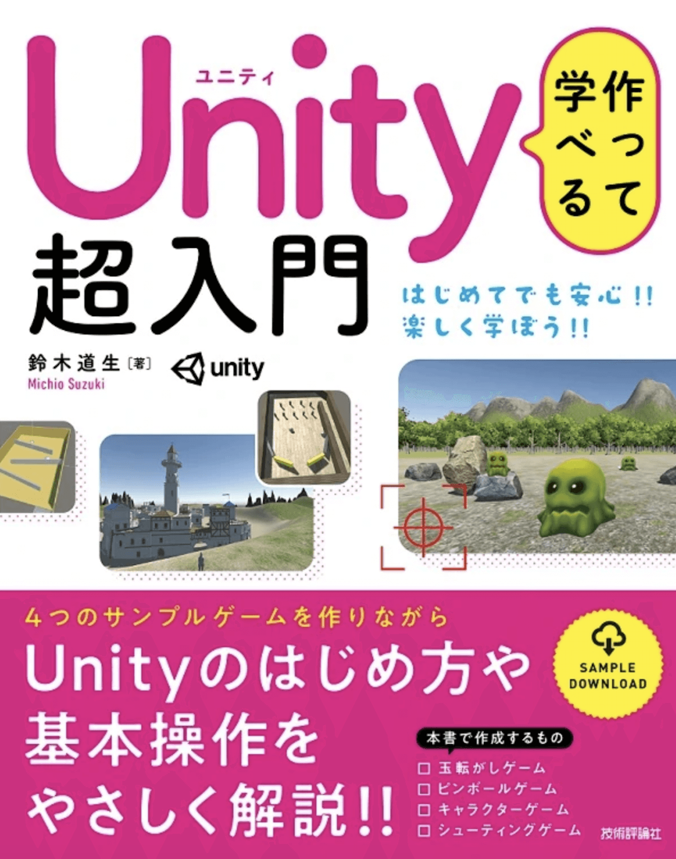 執筆した本が発売されました！「作って学べる Unity 超入門