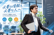 必要な情報を、必要な人へ