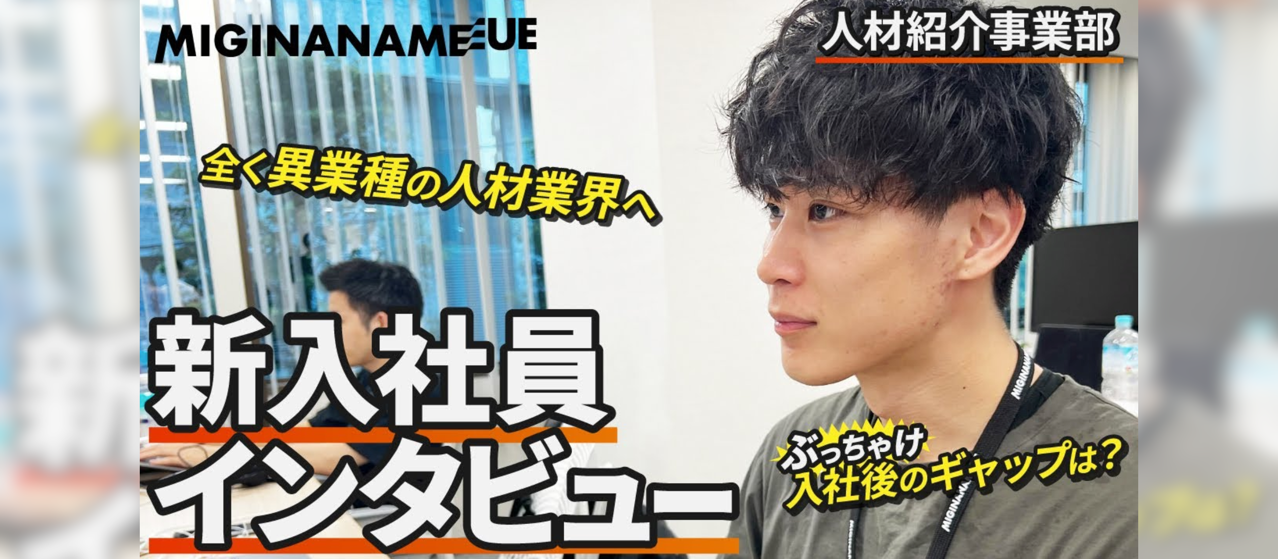 【入社3ヶ月インタビュー】メンバーの熱量の高さに惹かれて転職を決意！成長環境が整っているミギナナメウエとは？