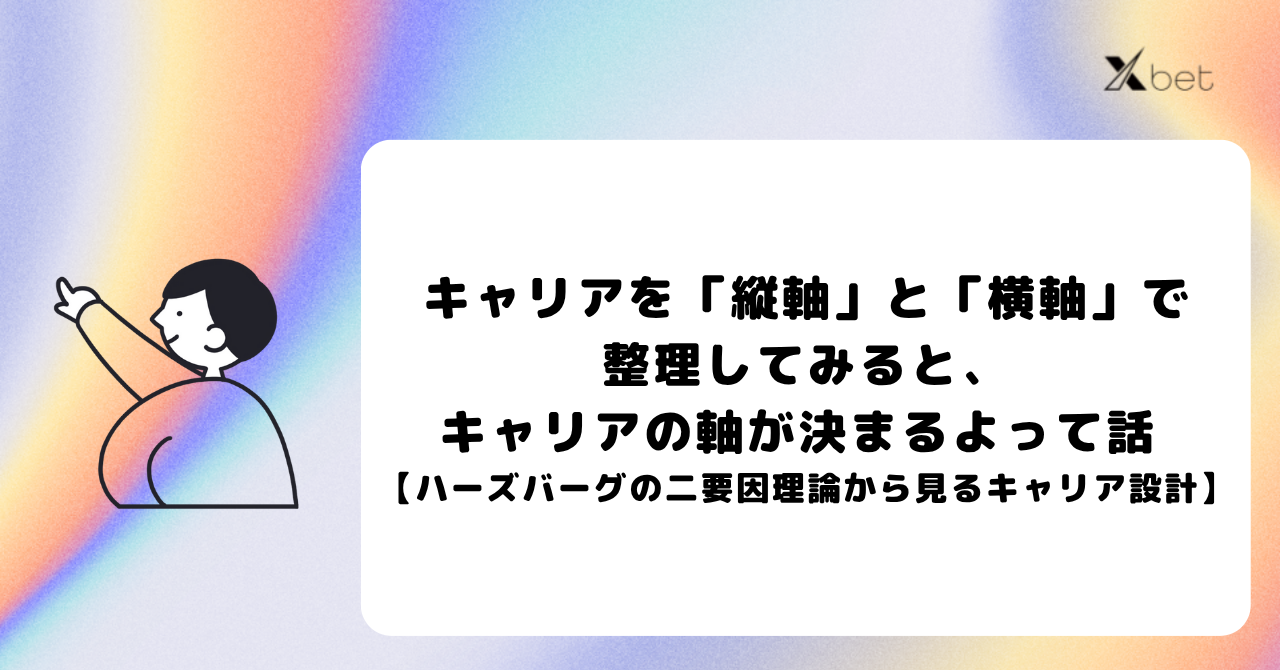 キャリアを「縦軸」と「横軸」で整理してみると、キャリアの軸が決まるよって話 【ハーズバーグの二要因理論から見るキャリア設計】