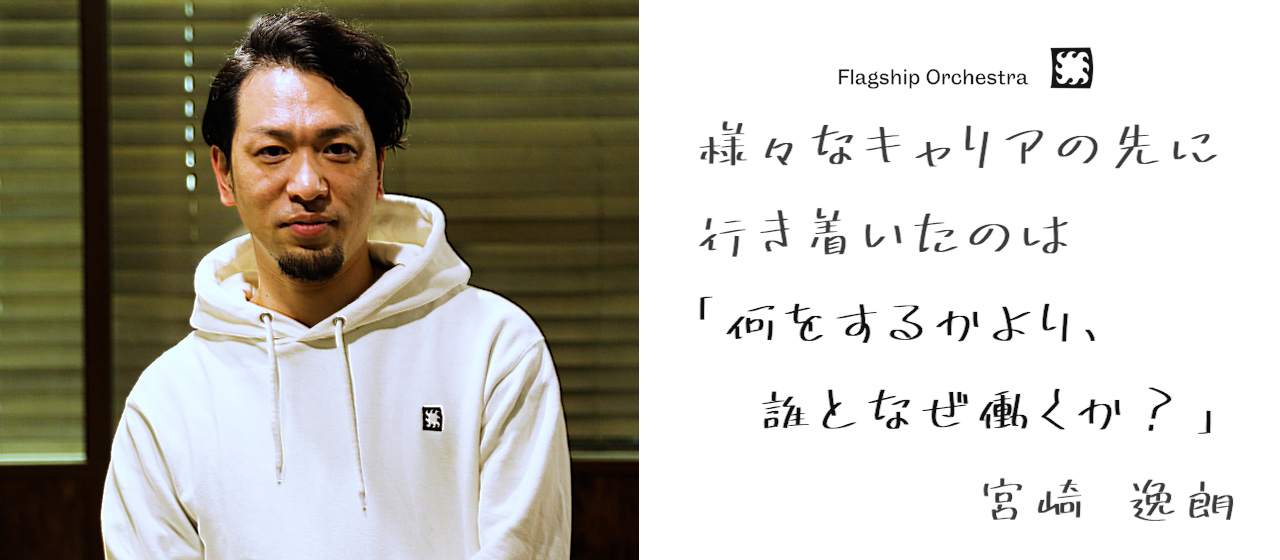 ベンチャー企業で役員→上場企業で事業開発　という多様なキャリアを歩んできたメンバーがFSOを選んだ理由