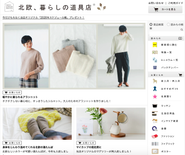 「北欧、暮らしの道具店」