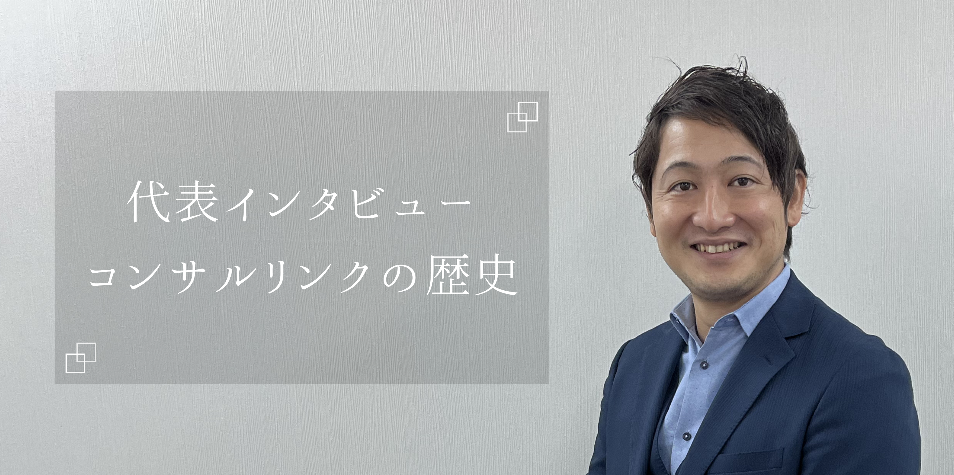 6期目を迎えたIT企業、これまでの歩みについて【代表インタビュー】