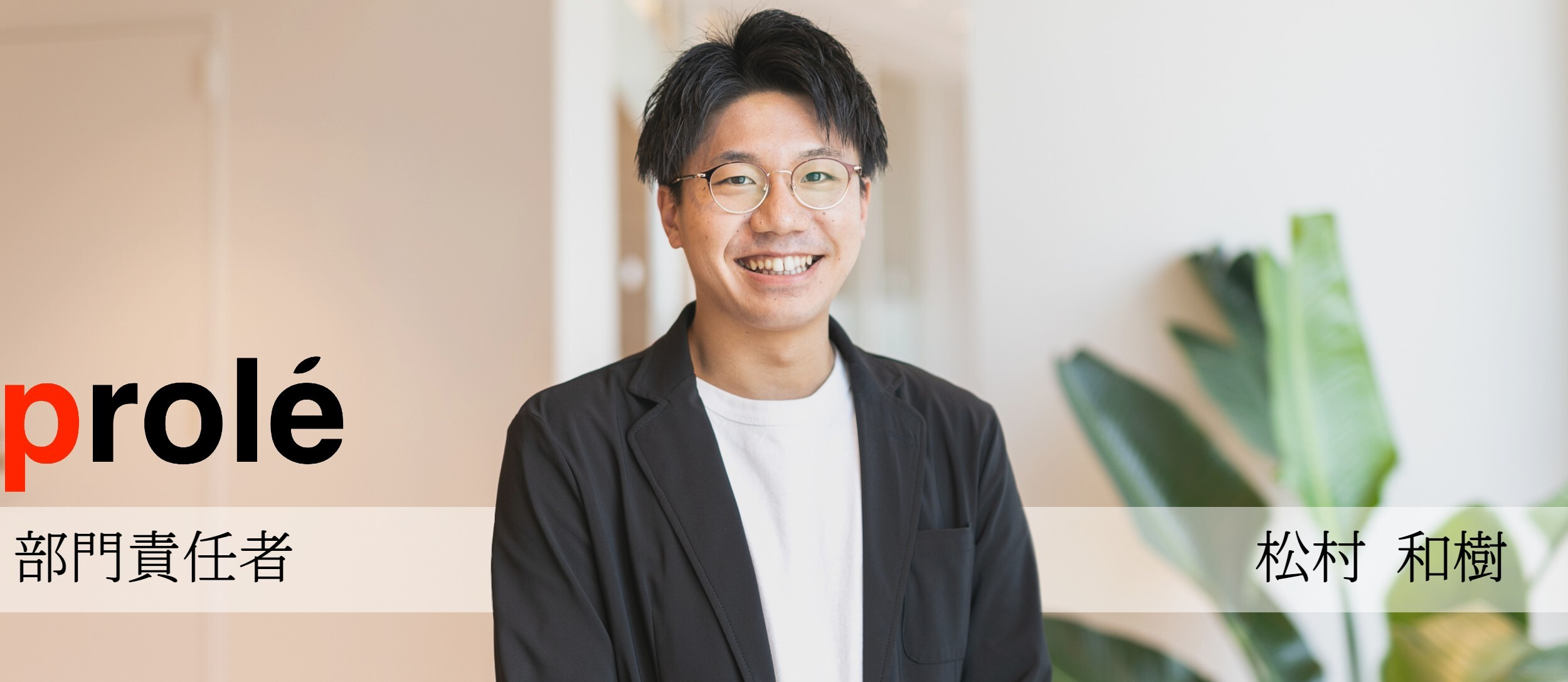 『自分の人生に責任を持てているのかどうか。』安定を捨てて20代で創業メンバーになった松村さんにお話を聞きました！