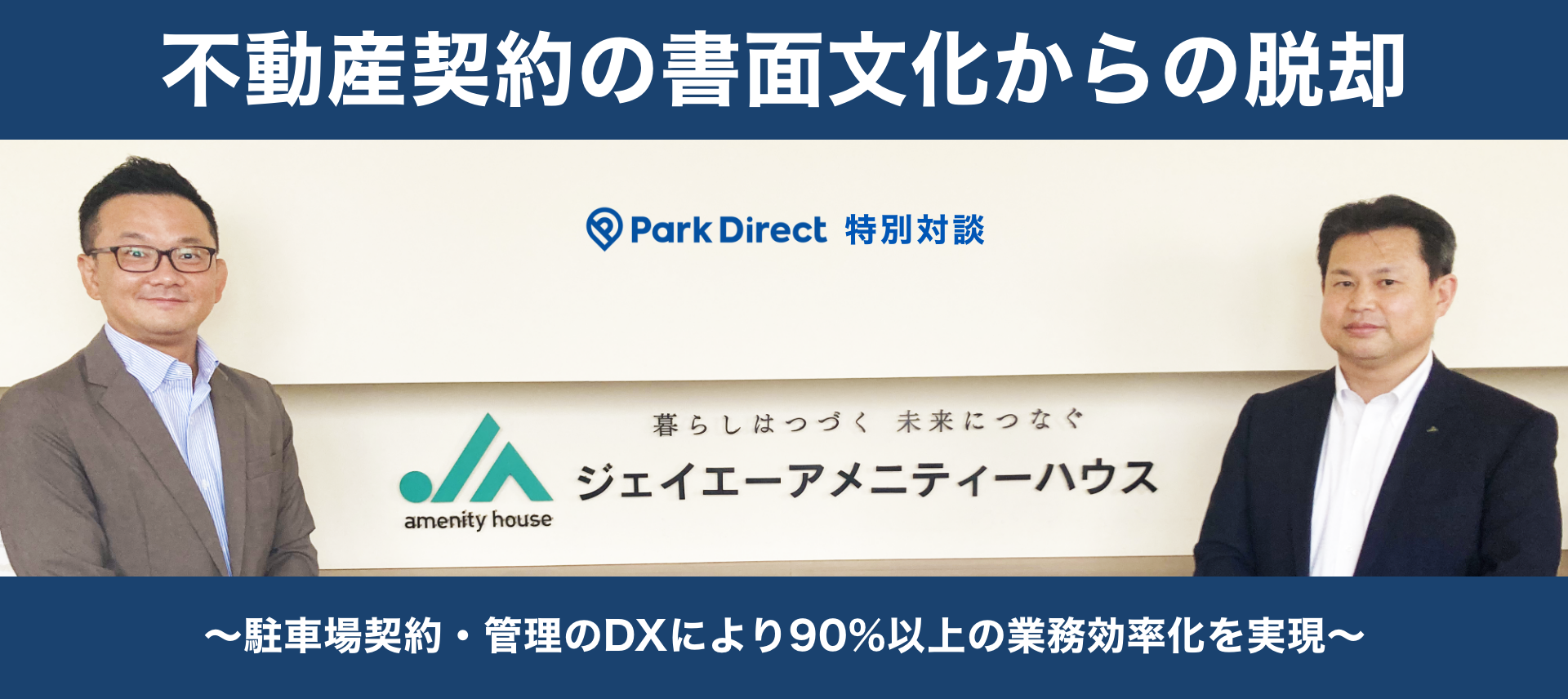 不動産契約の書面文化からの脱却〜駐車場契約・管理のDXにより90%以上の業務効率化を実現〜