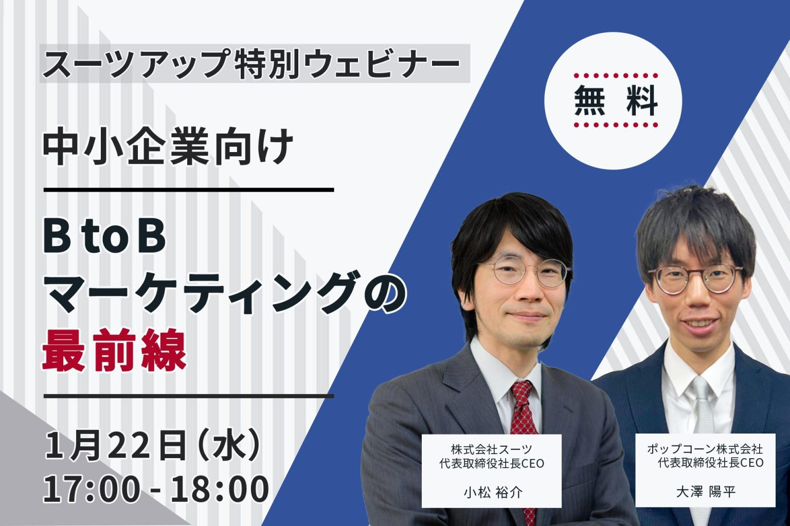 スーツアップ特別ウェビナー「中小企業向けBtoBマーケティングの最前線」に代表の大澤が登壇します