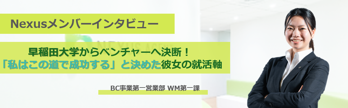 早稲田大学からベンチャーへ決断！「私はこの道で成功する」と決めた彼女の就活軸