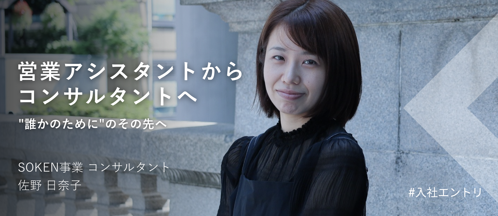 【入社エントリ】営業アシスタントからコンサルタントへ "誰かのために"のその先へ