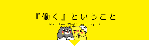 「働く」ということ