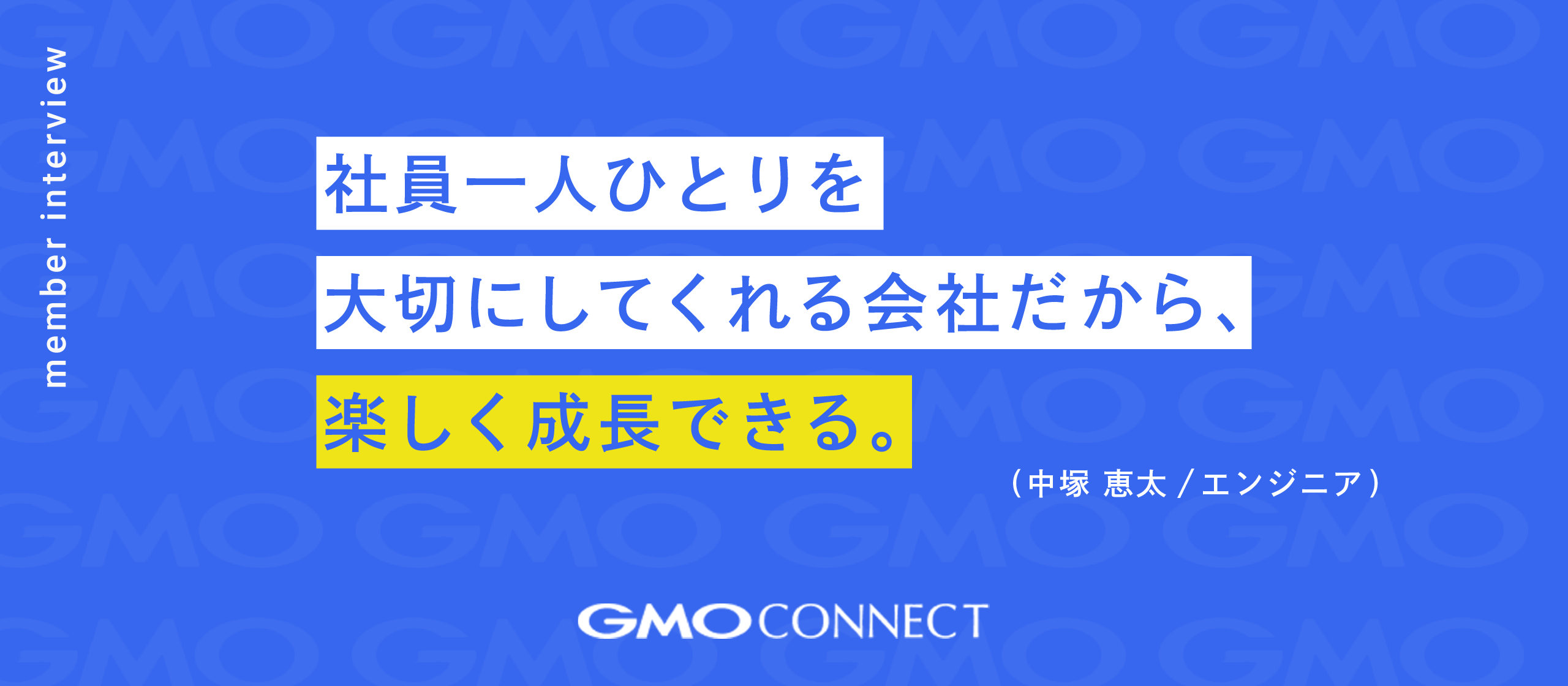 【社員インタビュー】社員一人ひとりを大切にしてくれる会社だから、楽しく成長できる。GMOコネクトならではの魅力とは？