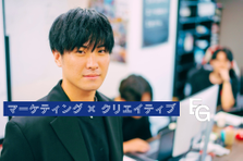 大きな裁量権と熱意で挑む！上流から下流まで関われるマーケティング職！