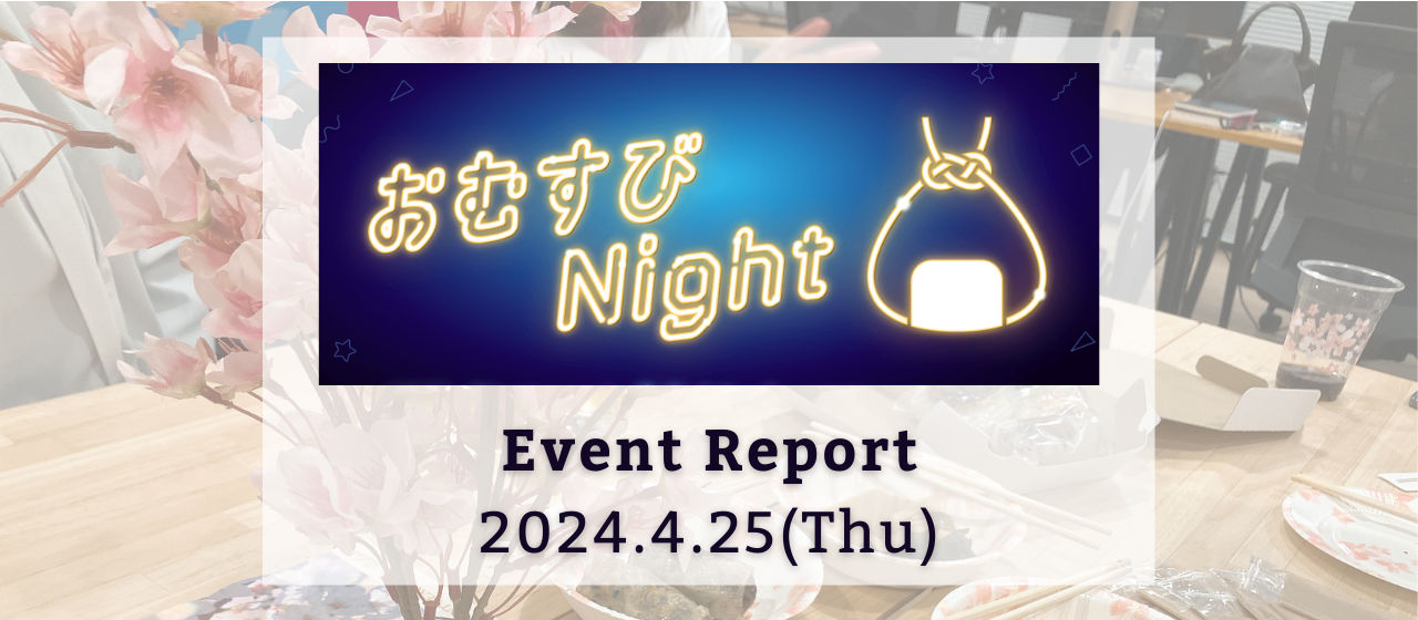 4/25（木）、おむすびNightを開催しました！
