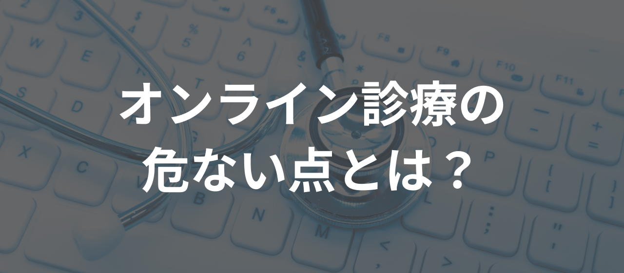 オンライン診療の危ない点とは？