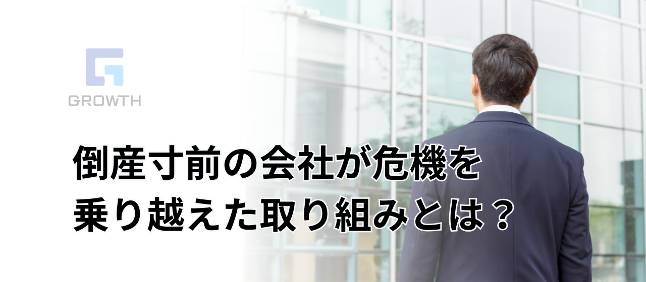 会社の危機を乗り越え発展した企業！社員第一、グロースの改革とは？