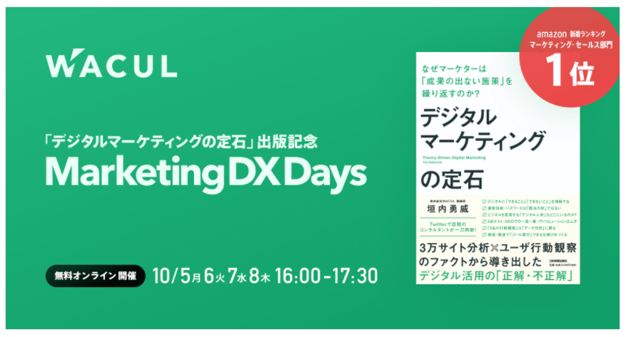 「デジタルマーケティングの定石」出版記念　WACUL Marketing DX Days
