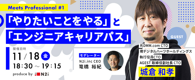 エンジニア向け社内イベント【Meets Professional】を一般公開します！