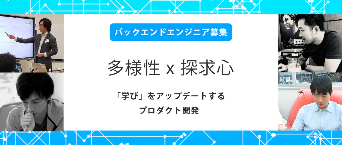 裁量権大きく自社プロダクト開発ができる！バックエンドエンジニアの募集！